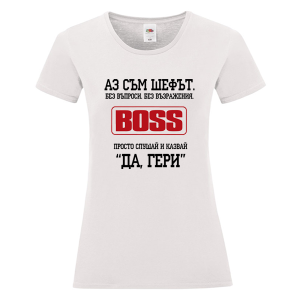 Бяла дамска тениска - Аз съм шефът Гери 