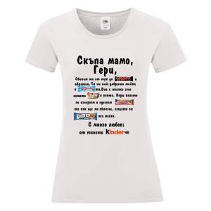 Бяла дамска тениска - Скъпа мамо Гери