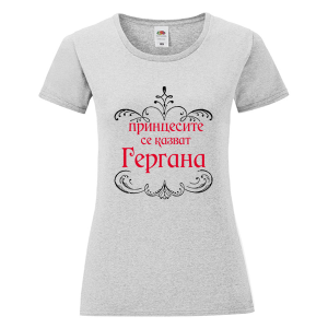 Цветна дамска тениска- Принцесите се казват Гергана