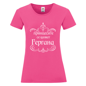 Цветна дамска тениска- Принцесите се казват Гергана