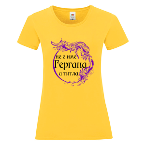 Цветна дамска тениска - Гергана е титла