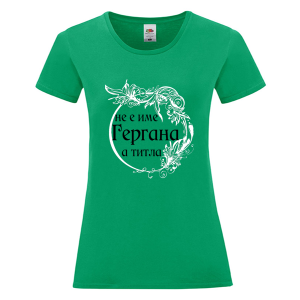 Цветна дамска тениска - Гергана е титла