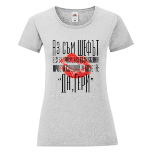 Цветна дамска тениска - Аз съм шефът Гери