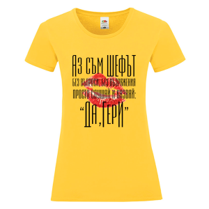 Цветна дамска тениска - Аз съм шефът Гери