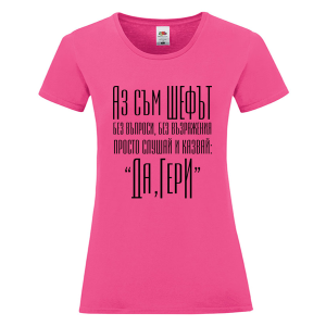 Цветна дамска тениска - Аз съм шефът Гери