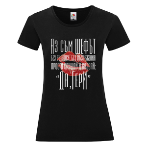 Цветна дамска тениска - Аз съм шефът Гери
