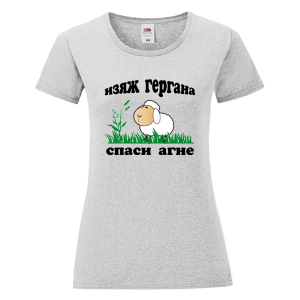 Цветна дамска тениска - Изяж Гергана спаси агне