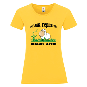 Цветна дамска тениска - Изяж Гергана спаси агне