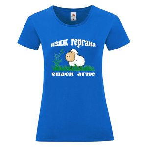 Цветна дамска тениска - Изяж Гергана спаси агне