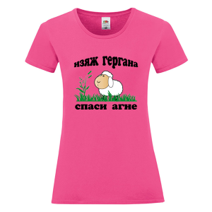 Цветна дамска тениска - Изяж Гергана спаси агне