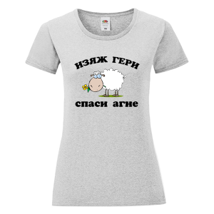 Цветна дамска тениска - Изяж Гери спаси агне