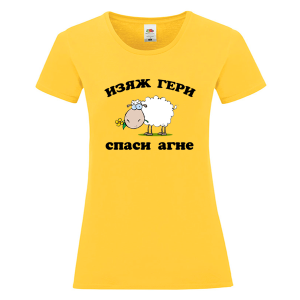 Цветна дамска тениска - Изяж Гери спаси агне
