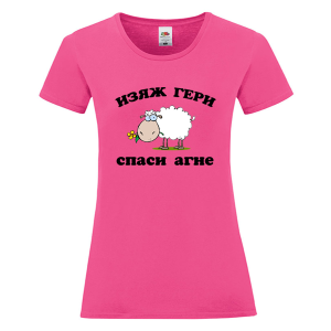 Цветна дамска тениска - Изяж Гери спаси агне