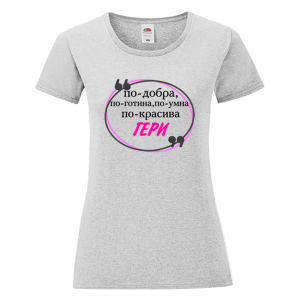 Цветна дамска тениска - По- добра...Гери