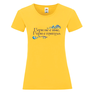 Цветна дамска тениска - Гери е титла