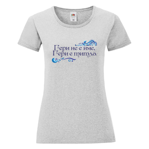 Цветна дамска тениска - Гери е титла