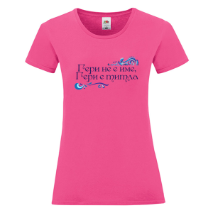 Цветна дамска тениска - Гери е титла