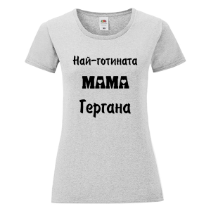 Цветна дамска тениска - Най-готината мама Гергана