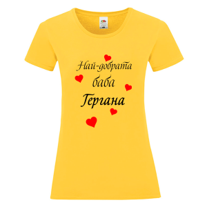 Цветна дамска тениска - Най- добрата баба Гергана