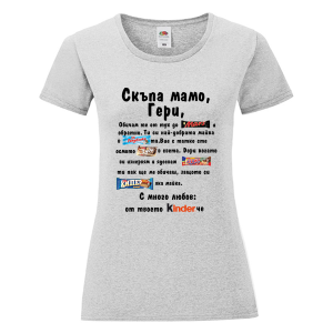 Цветна дамска тениска - Скъпа мамо Гери