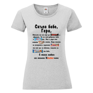 Цветна дамска тениска - Скъпа бабо Гери