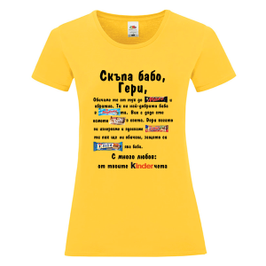 Цветна дамска тениска - Скъпа бабо Гери