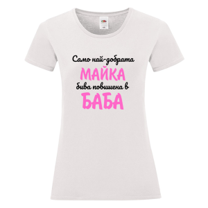 Бяла дамска тениска - Повишена в баба