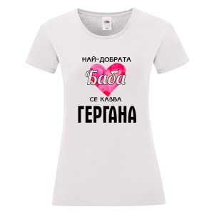 Бяла дамска тениска - Най- добрата баба се казва Гергана