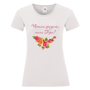 Бяла дамска тениска - Честит празник, мила Гери