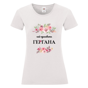 Бяла дамска тениска - Най- красивата Гергана