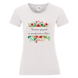 Бяла дамска тениска - Най- красивата Гери