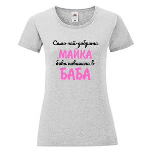 Цветна дамска тениска - Повишена в баба