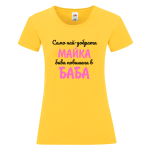 Цветна дамска тениска - Повишена в баба