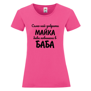 Цветна дамска тениска - Повишена в баба