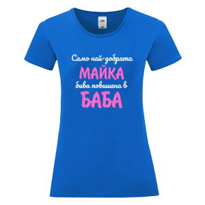 Цветна дамска тениска - Повишена в баба