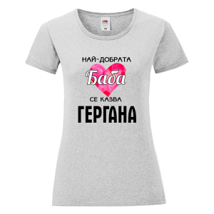 Цветна дамска тениска - Най- добрата баба се казва Гергана
