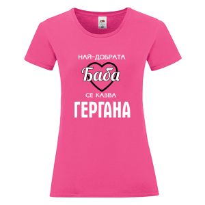 Цветна дамска тениска - Най- добрата баба се казва Гергана