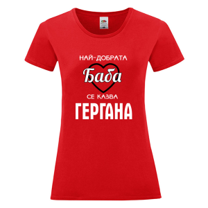 Цветна дамска тениска - Най- добрата баба се казва Гергана
