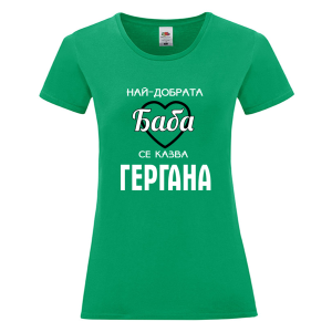 Цветна дамска тениска - Най- добрата баба се казва Гергана
