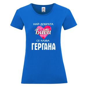 Цветна дамска тениска - Най- добрата баба се казва Гергана