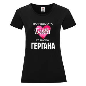 Цветна дамска тениска - Най- добрата баба се казва Гергана