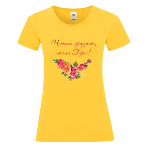 Цветна дамска тениска - Честит празник, мила Гери