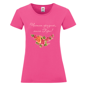 Цветна дамска тениска - Честит празник, мила Гери