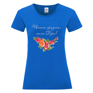 Цветна дамска тениска - Честит празник, мила Гери