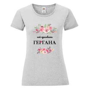 Цветна дамска тениска - Най- красивата Гергана