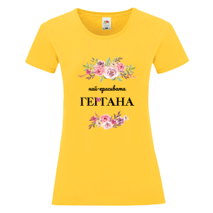 Цветна дамска тениска - Най- красивата Гергана