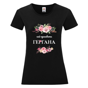 Цветна дамска тениска - Най- красивата Гергана