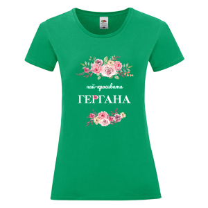 Цветна дамска тениска - Най- красивата Гергана