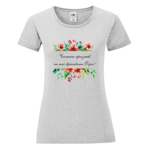 Цветна дамска тениска - Най- красивата Гергана