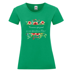 Цветна дамска тениска - Най- красивата Гергана